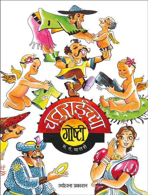 Chaturayichya Goshti – S. G. Malshe (चतुराईच्या गोष्टी- स. गं. मालशे)