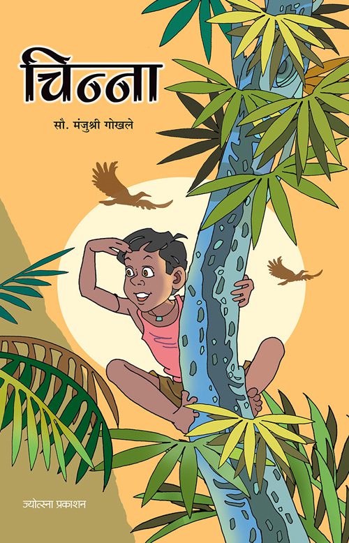 Chinna – Sau. Manjushree Gokhale (चिन्ना-सौ. मंजुश्री गोखले)