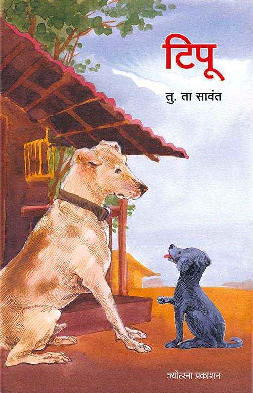 Tipu By T. T. Sawant (टिपू- तु. ता. सावंत)