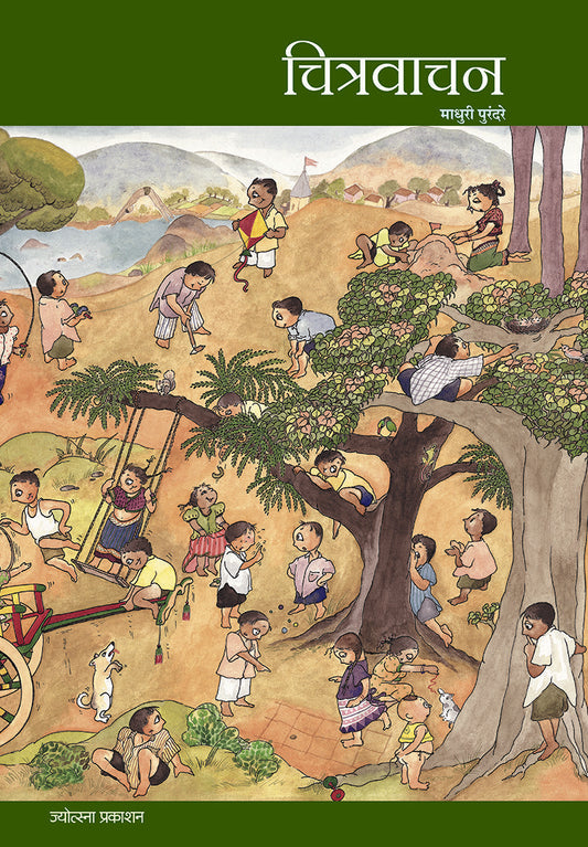 Chitravachan – Madhuri Purandare (चित्रवाचन-माधुरी पुरंदरे)