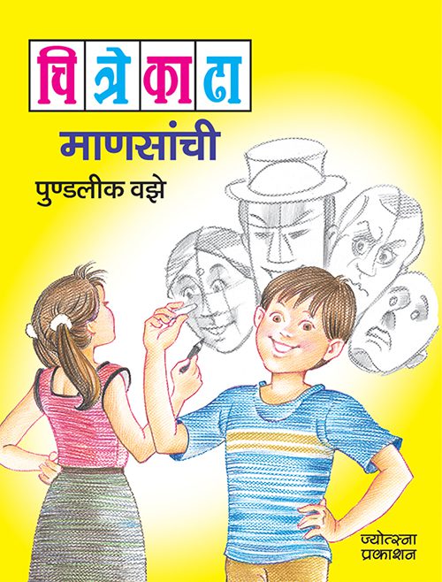Chitre Kadha Mansanchi By Pundalik Vaze (चित्रे काढा माणसांची - पुण्डलीक वझे)