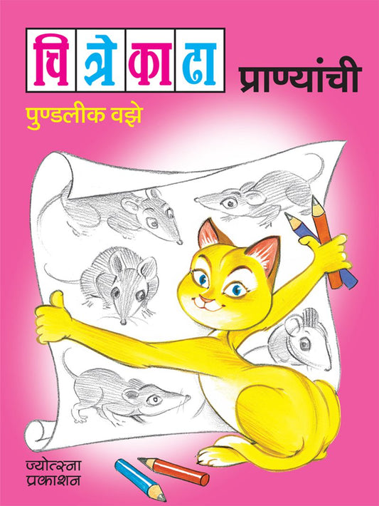 Chitre Kadha Pranyanchi By Pundalik Vaze (चित्रे काढा प्राण्यांची - पुण्डलीक वझे)