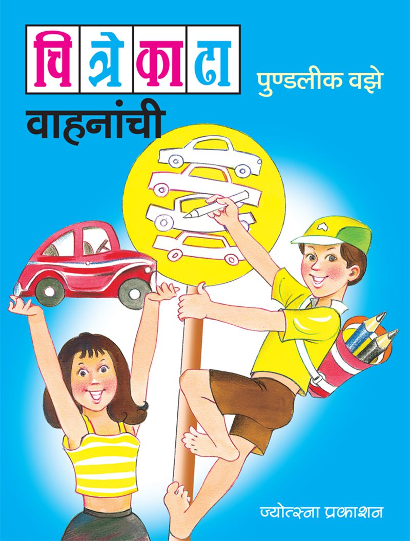Chite Kadha Vahnanchi By Pundalik Vaze (चित्रे काढा वाहनांची - पुंडलिक वझे)