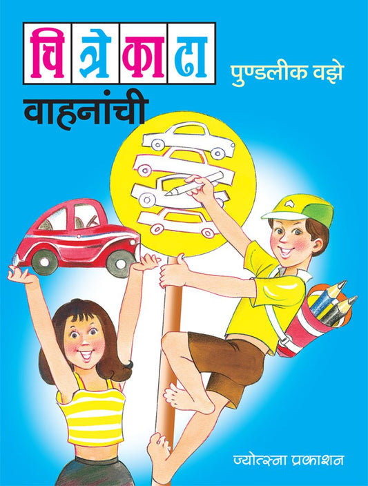Chite Kadha Vahnanchi By Pundalik Vaze (चित्रे काढा वाहनांची - पुंडलिक वझे)