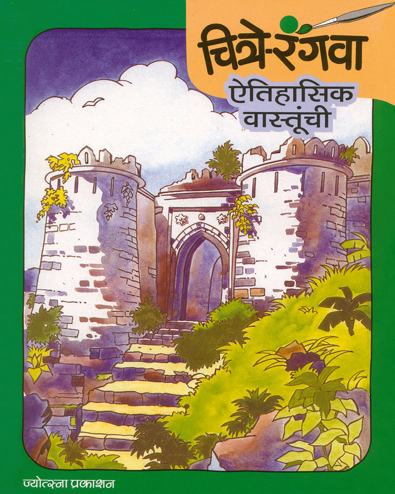Chitre Rangava Aitihasik Vastunchi By Rahul Deshpande, Gopal Nandurkar ( चित्रे रंगवा ऐतिहासिक वास्तूंची - राहुल देशपांडे – गोपाळ नांदुरकर )