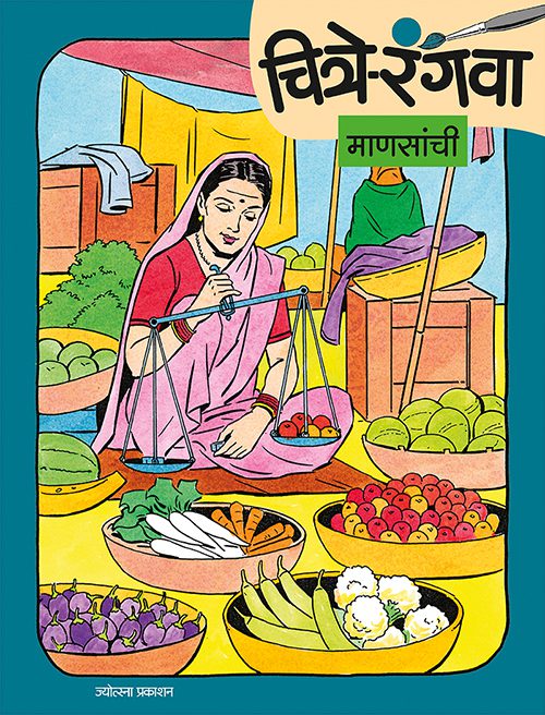 Chitre Rangava Mansanchi By Rahul Deshpande, Gopal Nandurkar (चित्रे रंगवा माणसांची- राहुल देशपांडे, गोपाळ नांदुरकर )