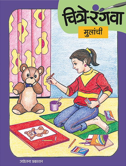 Chitre Rangava Mulanchi By Rahul Deshpande, Gopal Nandurkar (चित्रे रंगवा मुलांची- राहुल देशपांडे, गोपाळ नांदुरकर )