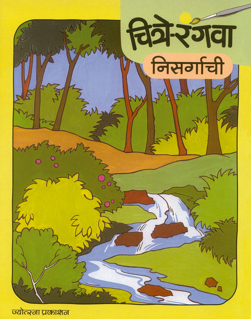 Chitre Rangava Nisargachi By Rahul Deshpande , Gopal Nandurkar (चित्रे रंगवा निसर्गाची - राहुल देशपांडे – गोपाळ नांदुरकर)
