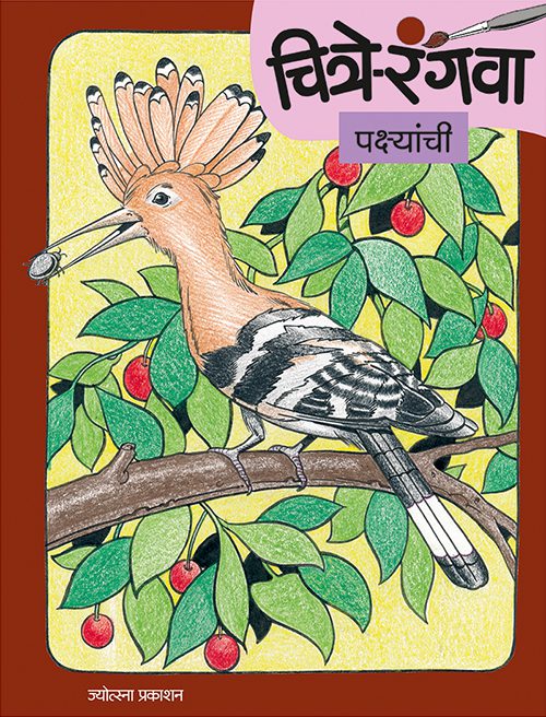 Chitre Rangava Pakshyanchi By Gopal Nandurkar , Rahul Deshpande (चित्रे रंगवा पक्ष्यांची -  गोपाळ नांदुरकर, राहुल देशपांडे)