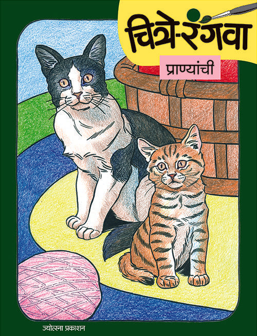 Chitre Rangava Pranyanchi By Rahul Deshpandee, Gopal Nandurkar (चित्रे रंगवा प्राण्यांची - राहुल देशपांडे, गोपाळ नांदुरकर)