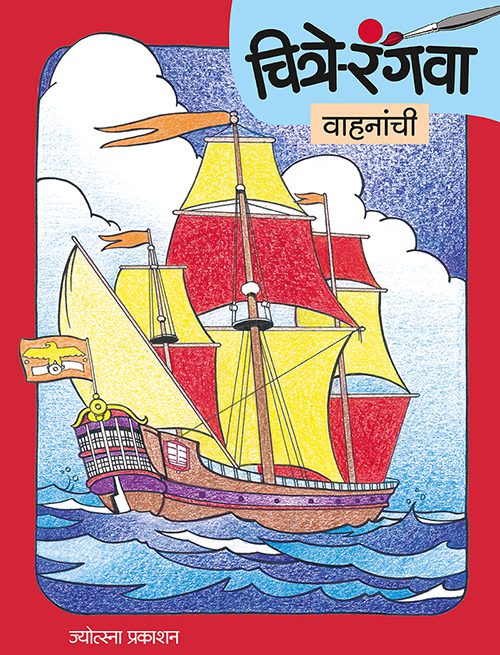 Chitre Rangava Vahnanchi By Rahul Deshpande, Gopal Nandurkar (चित्रे रंगवा मुलांची- राहुल देशपांडे, गोपाळ नांदुरकर )
