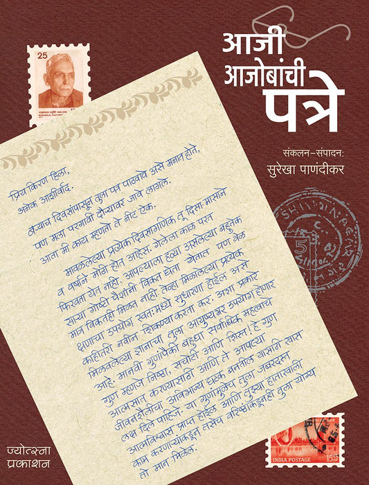 Aaji Aajobanchi Patre By Surekha Panandikar (आजी आजोबांची पत्रे - सुरेखा पाणंदीकर)