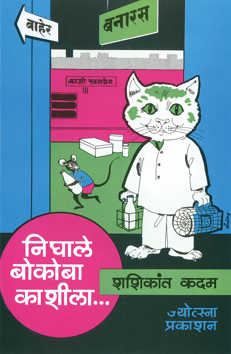 Nighale Bokoba Kashila By Shashikant Kadam (निघाले बोकोबा काशीला…-	 शशिकांत कदम)