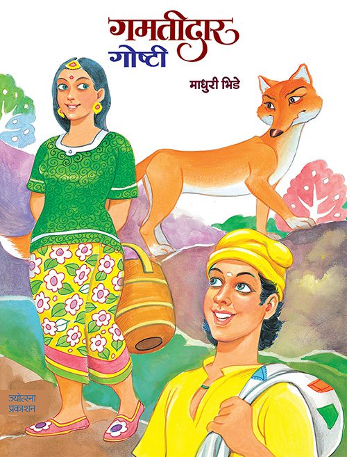 Gamatidar Goshti – Madhuri Bhide (गमतीदार गोष्टी - माधुरी भिडे)