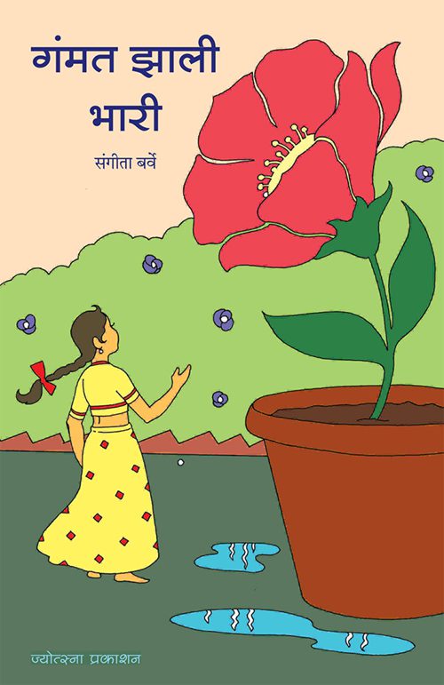 Gammat Zali Bhari By Dr. Sangita Barve (गंमत झाली भारी -  डॉ. संगीता बर्वे)