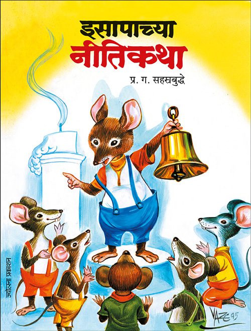 Isapachya Nitikaha By P. G. Sahastrabudhe (इसापाच्या नीतिकथा - प्र. ग. सहस्रबुद्धे)