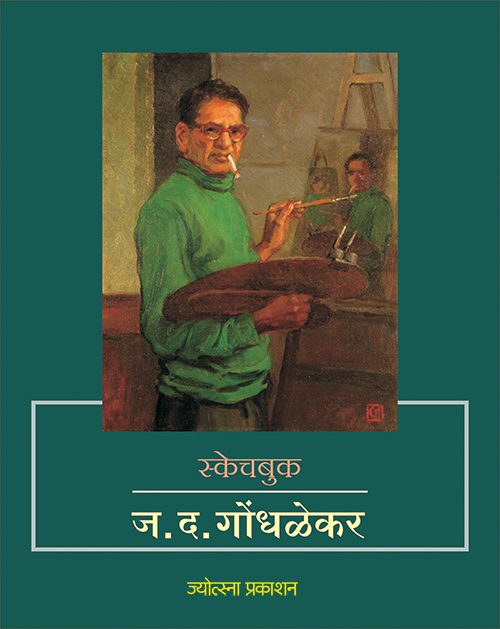 Ja. Da. Gondhalekar By Suhas Bahulkar, Rameshchandra Patkar, Rahul Deshpande (ज. द. गोंधळेकर - सुहास बहुळकर, रमेशचंद्र पाटकर, राहुल देशपांडे)