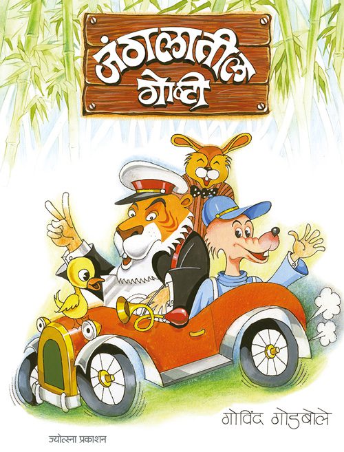 Jangalatil Goshti – Govind Godbole (जंगलातील गोष्टी -गोविंद गोडबोले)