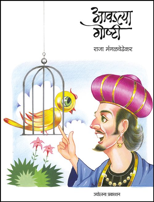 Avadatya Goshti By Raja Mangalvedhekar (आवडत्या गोष्टी - राजा मंगळवेढेकर)