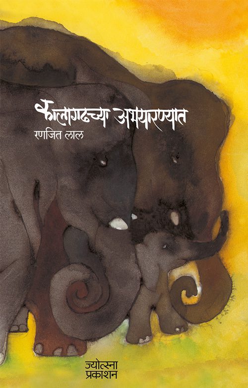 Kalagadchya abhayaranyat – Ranjit Lal (कालागढच्या अभयारण्यात-रणजित लाल)