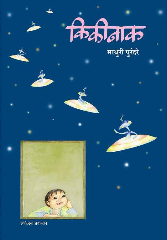 Kikinaak – Madhuri Purandare (किकीनाक-माधुरी पुरंदरे)