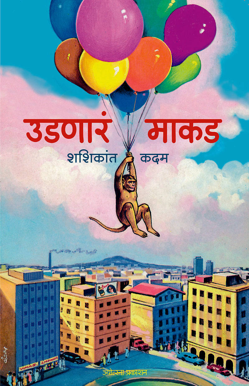 Udanaar Makad By Shashikant Kadam (उडणारं माकड - शशिकांत कदम)