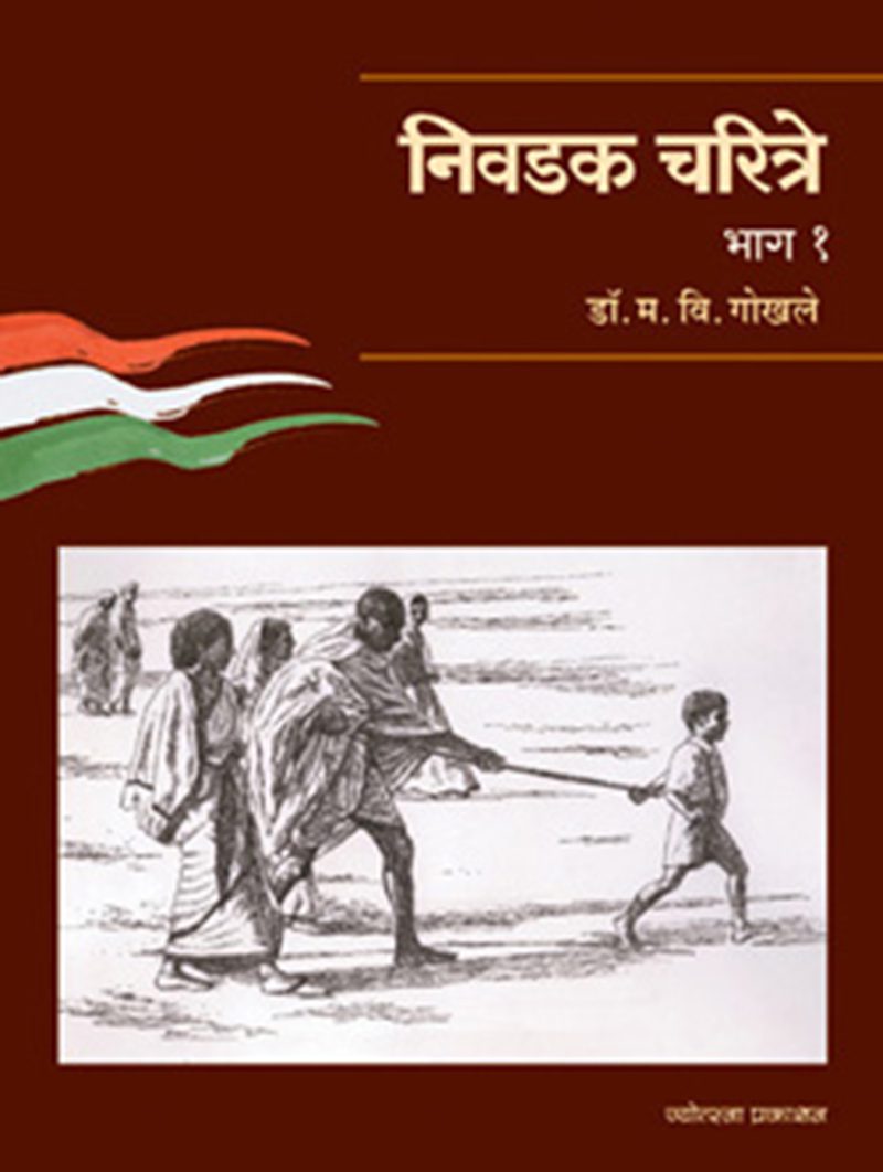 Nivadak Charitre – Bhag 1 – M. V. Gokhale (निवडक चरित्रे – भाग १ - म. वि. गोखले)