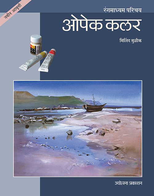 Opek Kalar By Milind Mulik (ओपेक कलर - मिलिंद मुळीक)