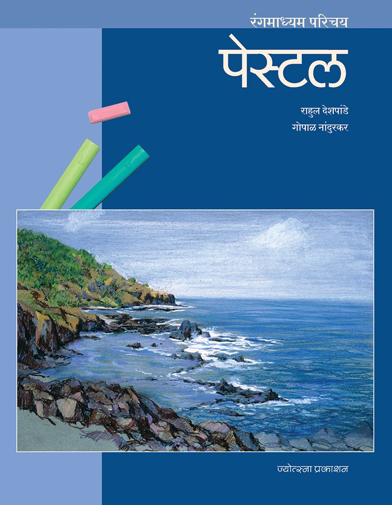 Rangmadhyam Parichay – Pastel (रंगमाध्यम परिचय – पेस्टल )