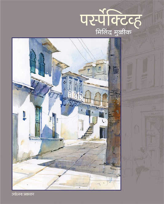 Perspective – Milind Mulik (पर्स्पेक्टिव्ह - मिलिंद मुळीक)