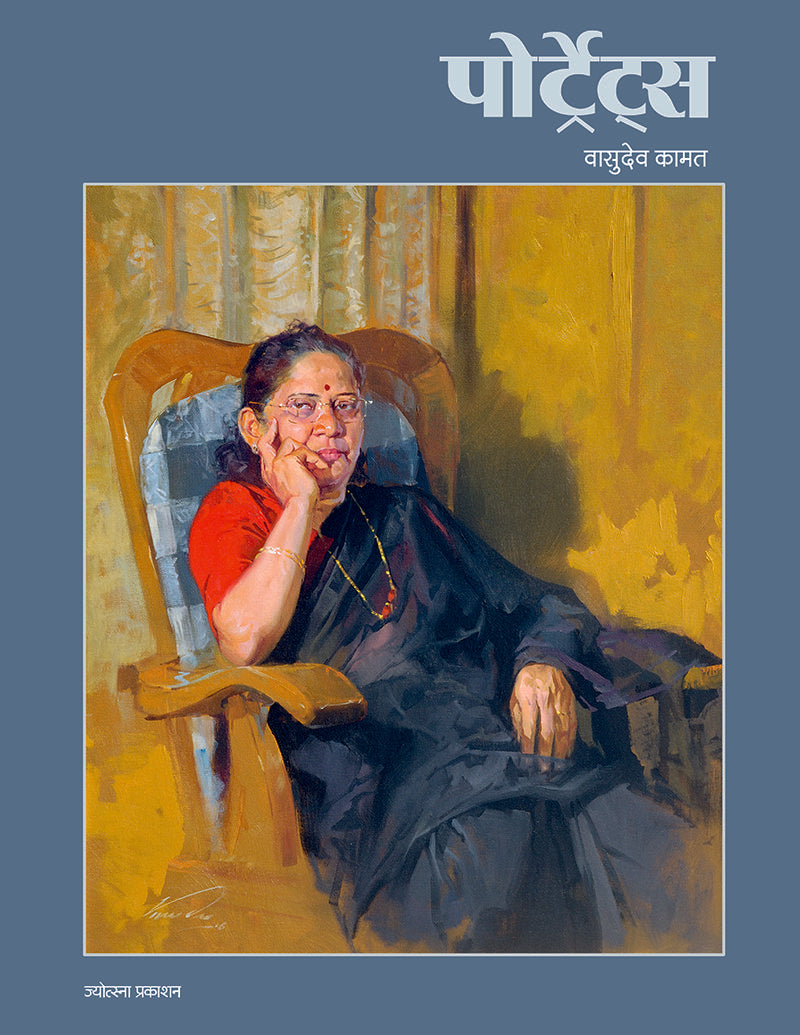 Portraits – Vasudev Kamat (पोर्ट्रेट्स - वासुदेव कामत)
