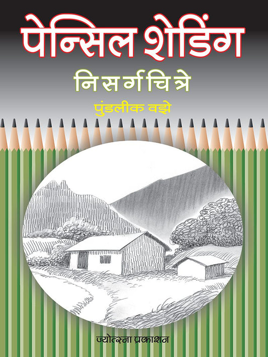 Shading Nisargachitre – Pundalik Vaze(शेडिंग निसर्गचित्रे -पुण्डलीक वझे)