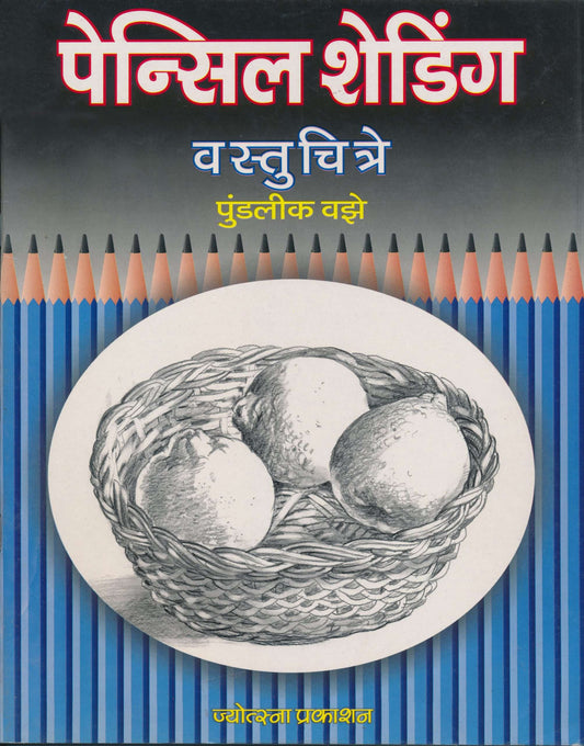 Shading Vastuchitre – Pundalik Vaze (शेडिंग वस्तुचित्रे - पुण्डलीक वझे)