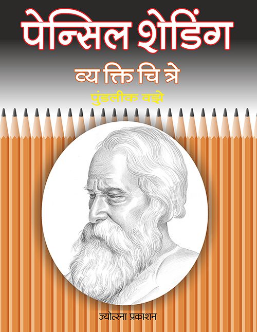 Shading Vyaktichitre – Pundalik Vaze (शेडिंग व्यक्तिचित्रे-पुण्डलीक वझे)
