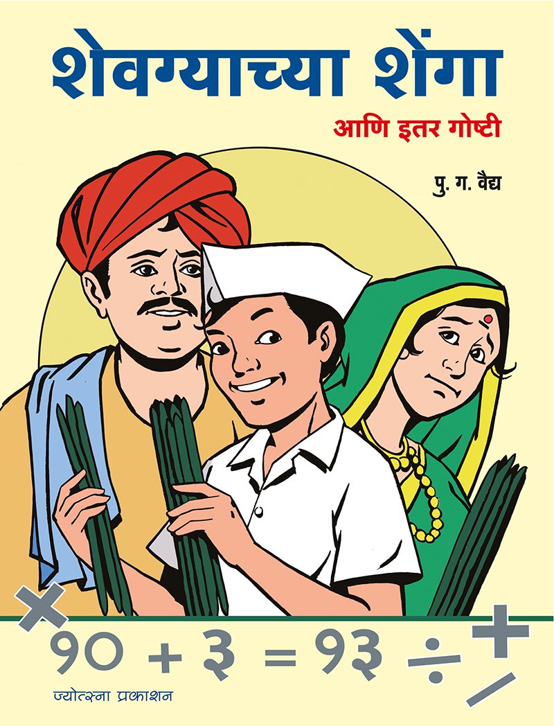 Shevgyachya Shenga” – P. G. Vaidya (शेवग्याच्या शेंगा - पु. ग. वैद्य)