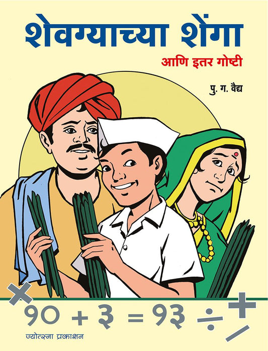 Shevgyachya Shenga” – P. G. Vaidya (शेवग्याच्या शेंगा - पु. ग. वैद्य)