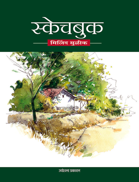 Sketchbook – Milind Mulik (स्केचबुक- मिलिंद मुळीक)