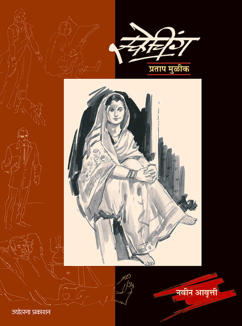 Sketching – Pratap Mulik (स्केचिंग - प्रताप मुळीक)
