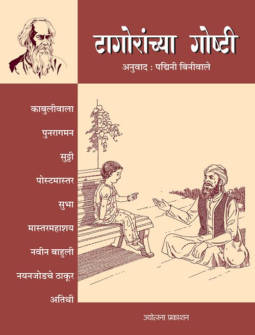 Tagoranchya Goshti By Ravindranath Tagore (टागोरांच्या गोष्टी - रविंद्रनाथ टागोर)