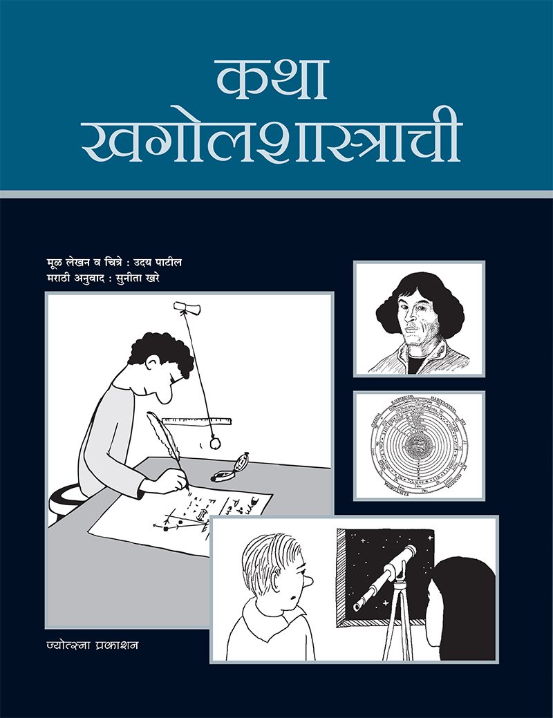 Katha Khagolshastrachi – Sunita Khare (कथा खगोलशास्त्राची - सुनिता खरे )