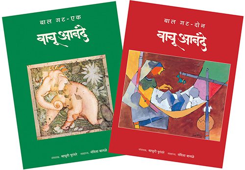 Vachu Anandhe Bal Ghat (Bhag 1 va 2) – Madhuri Purandare (वाचू आनंदे बाल गट ( भाग १ व २) - माधुरी पुरंदरे)