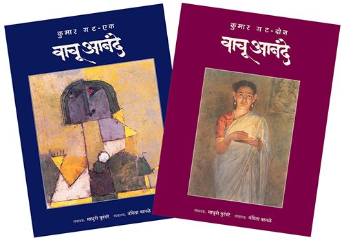 Vachu Anandhe Kumar Ghat (Bhag 1 va 2) – Madhuri Purandare (वाचू आनंदे कुमार गट ( भाग १ व २) - माधुरी पुरंदरे)