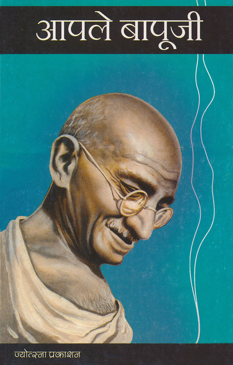 Aple Bapuji By B. M. Vaidya (आपले बापूजी - भा. म. वैद्य )
