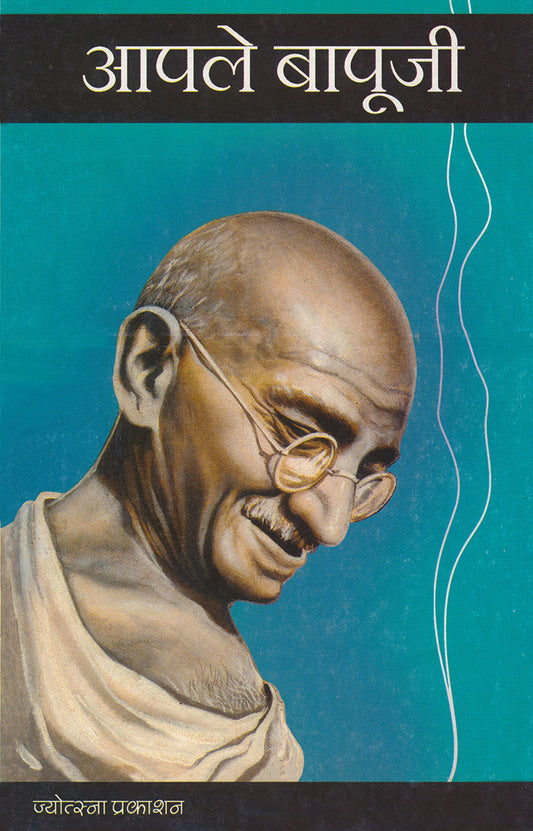 Aple Bapuji By B. M. Vaidya (आपले बापूजी - भा. म. वैद्य )