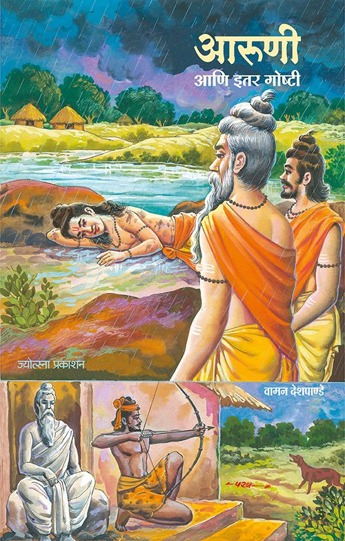 Aaruni Ani Itar Goshti By Vaman Deshpande (आरुणी आणि इतर गोष्टी- वामन देशपांडे)