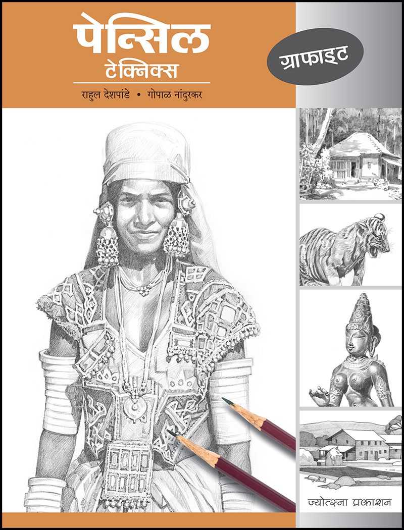 Pencil Techniques – Graphite – Rahul Deshpande, Gopal Nandurkar (पेन्सिल टेक्निक्स – ग्राफाइट - राहुल देशपांडे गोपाळ नांदुरकर)