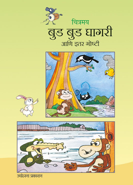 Chitramay Bud Bud Ghaghari ani Itar Goshti – Rajesh Lavlekar (चित्रमय बुड बुड घागरी आणि इतर गोष्टी-राजेश लवळेकर)