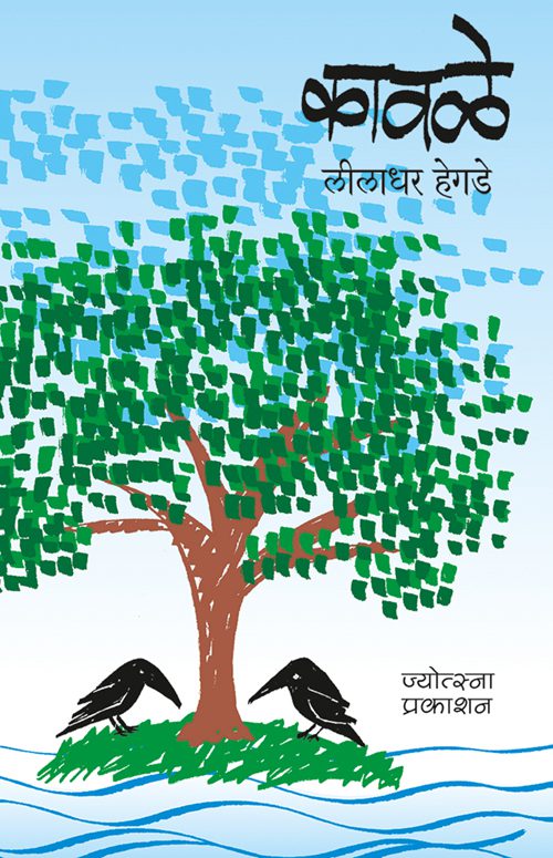 Kaavale – Leeladhar Hegde (कावळे-लीलाधर हेगडे)