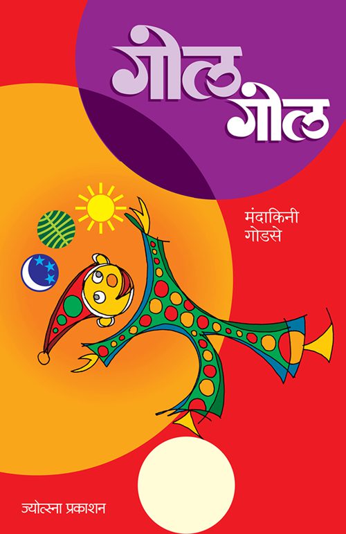 Gol Gol By Madakini Godase (गोल गोल - मंदाकिनी गोडसे)
