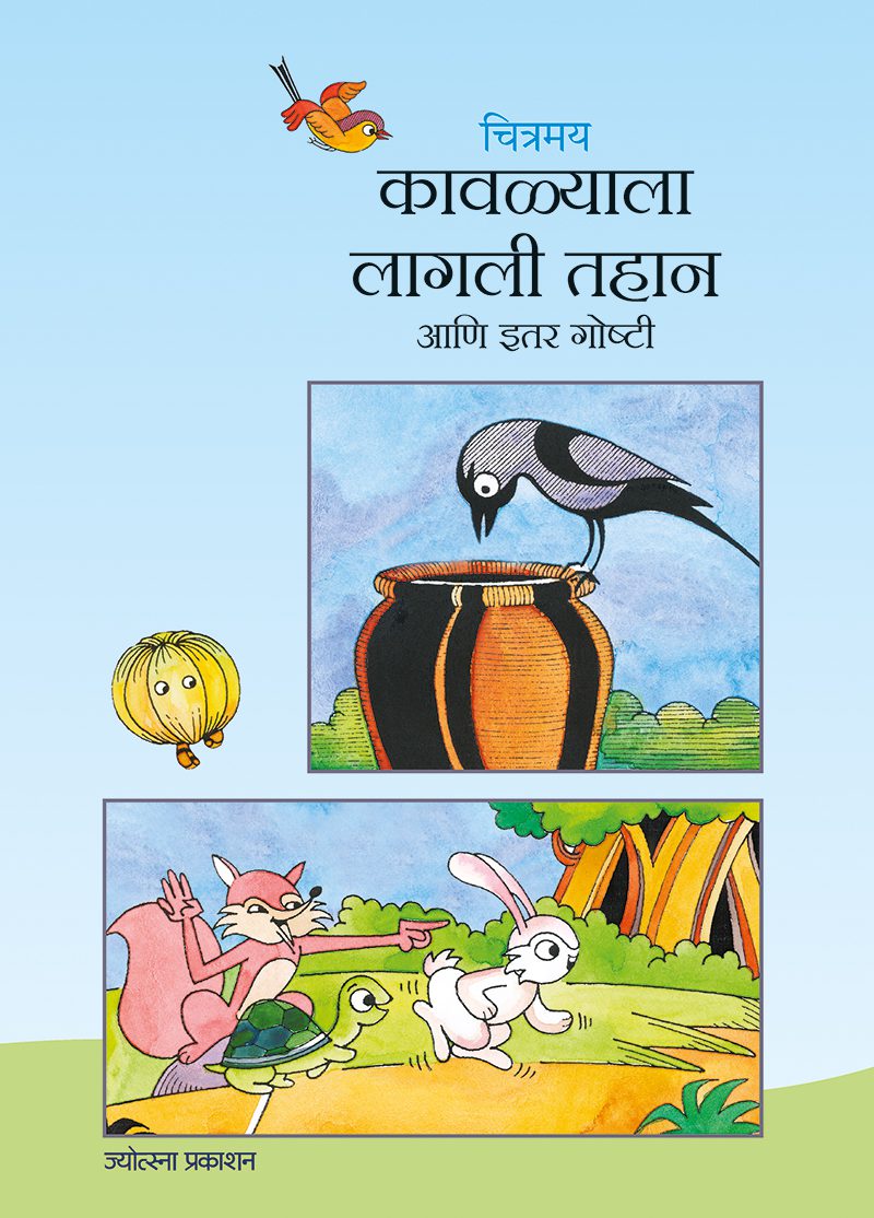 Chitramay Kavalyala Lagli Tahan ani Itar Goshti – Rajesh Lavlekar (चित्रमय कावळ्याला लागली तहान आणि इतर गोष्टी-राजेश लवळेकर)